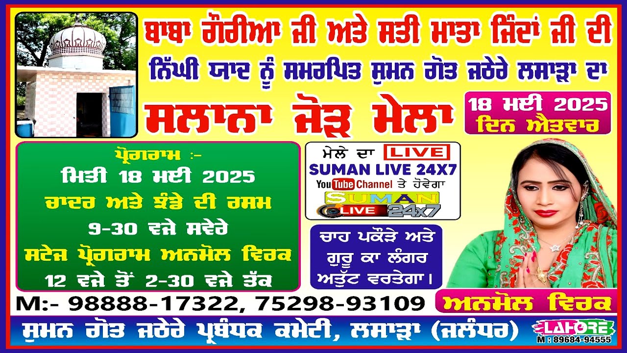 🔴LIVE Salana Jod Mela Suman Jathere Pind lasara ਸਲਾਨਾ ਜੋੜ ਮੇਲਾ ਸੁੰਮਨ ਗੋਤ ਜਠੇਰੇ ਪਿੰਡ ਲਸਾੜਾ 18-05-2024