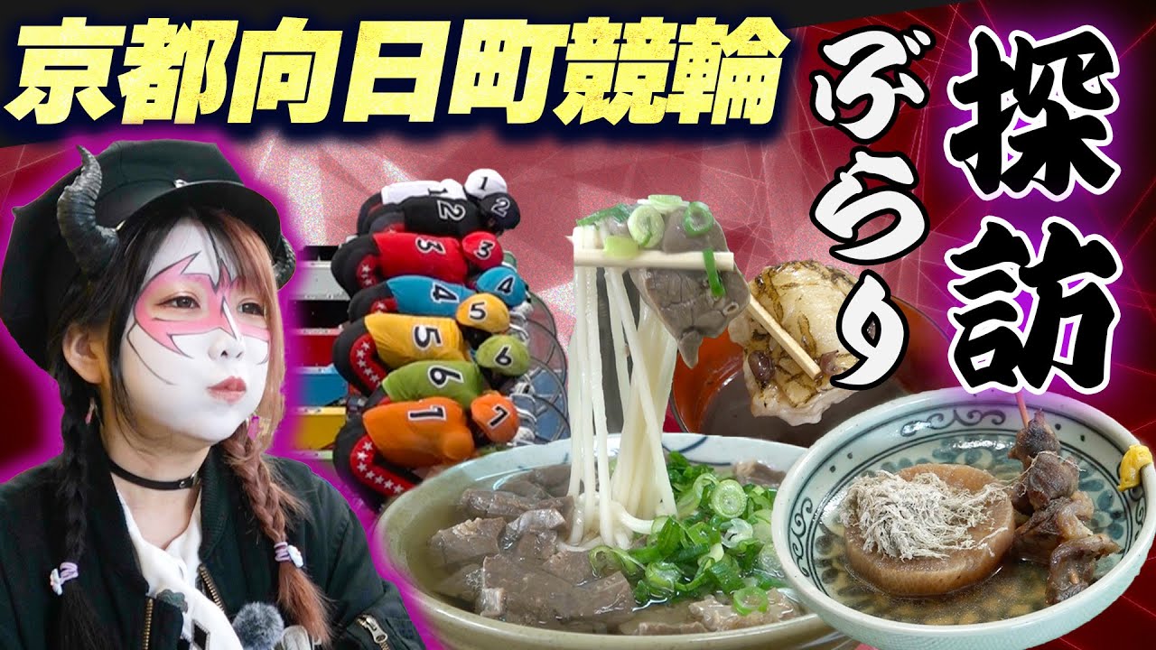 悪魔が向日町競輪場で激ウマグルメ堪能＆予想してみた！