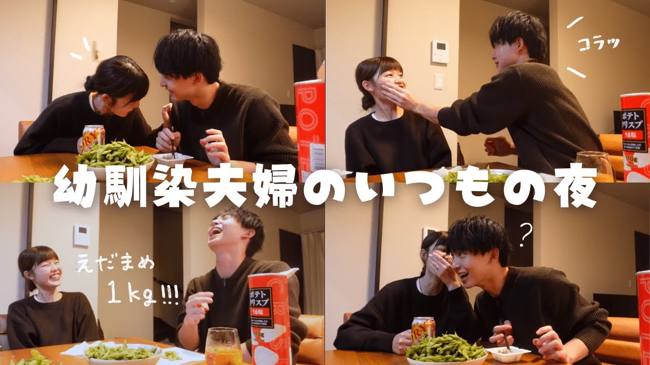 【22:00】特別なことはなくても、枝豆とビールで笑い合える23歳夫婦の夜🌙