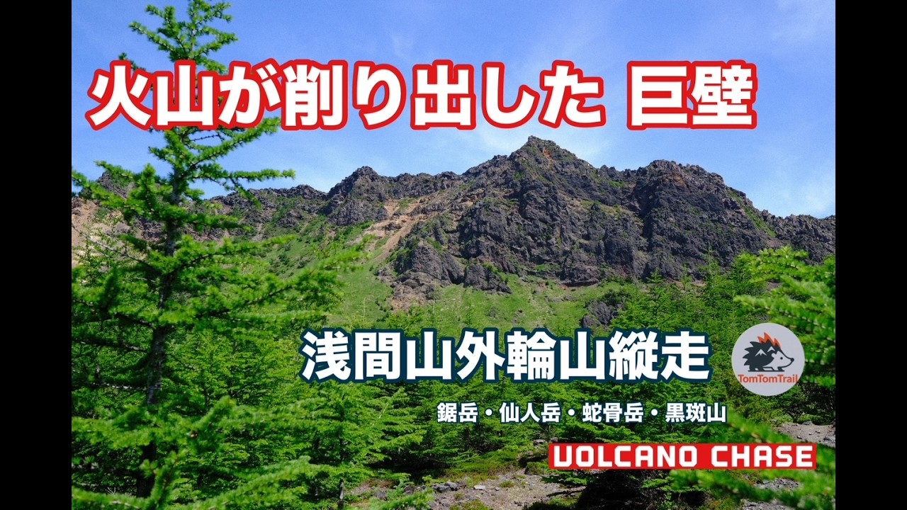 【Volcano Chase】浅間山｜外輪山縦走 火山が創り出した巨壁の上を歩く