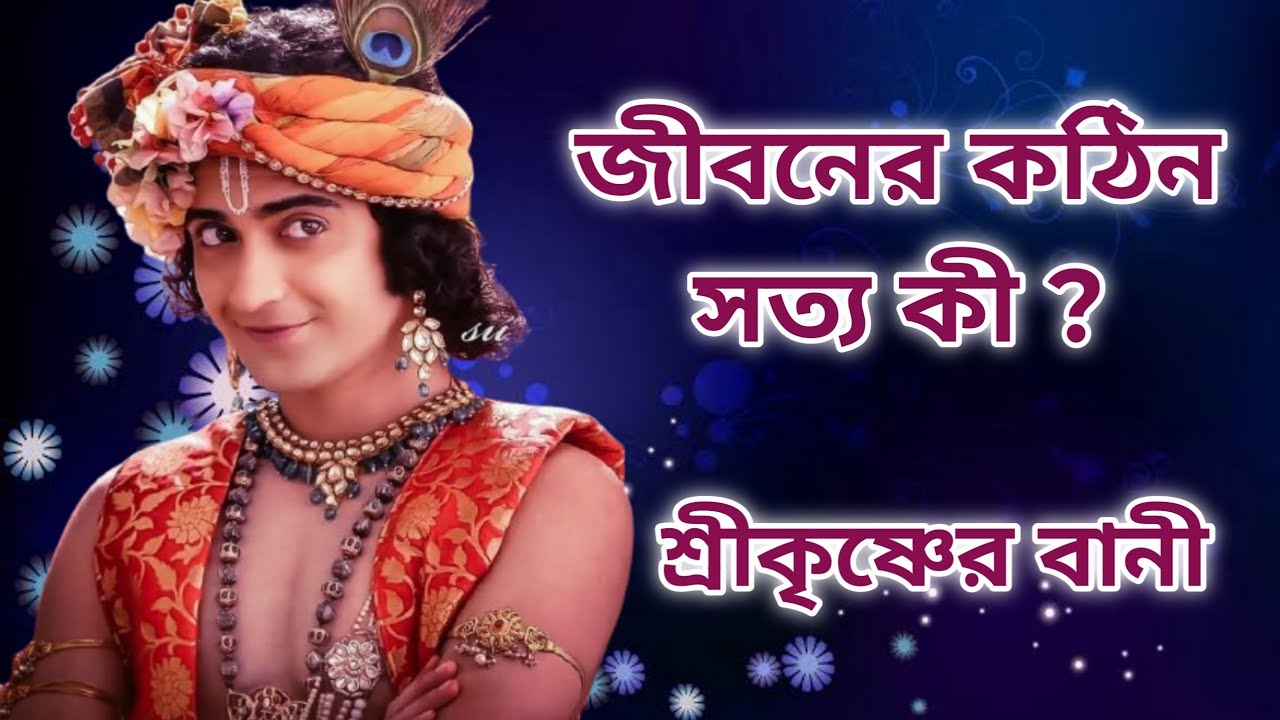 Sri Krishna Bani | Krishna Katha | motivation in bengali | R intermedia