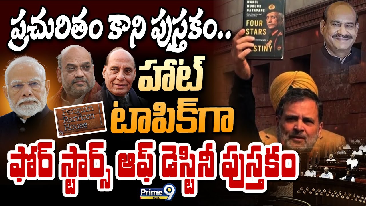 ప్రచురితం కాని పుస్తకం.. హాట్ టాపిక్ గా ఫోర్ స్టార్స్ ఆఫ్ డెస్టినీ పుస్తకం | Four Stars Of Destiny