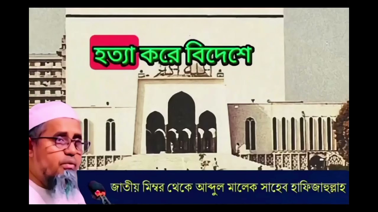 জাতীয় মসজিদ বাইতুল মুকাররমের মিম্বর থেকে শহীদ ওসমান হাদী (রহ.)-এর হত্যার বিচার নিয়ে যা বললেন খতিব 