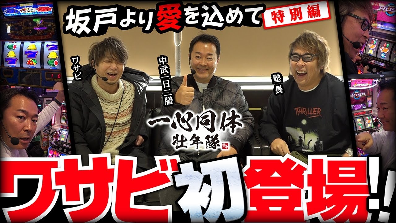 【塾長】【中武一日二膳】【ワサビ】坂戸より愛をこめて特別編ワサビ初登場!!【パチスロハイパーラッシュ】【パチスロ クランキークレスト】[パチスロ] #塾長 #中武一日二膳【D'station坂戸店】