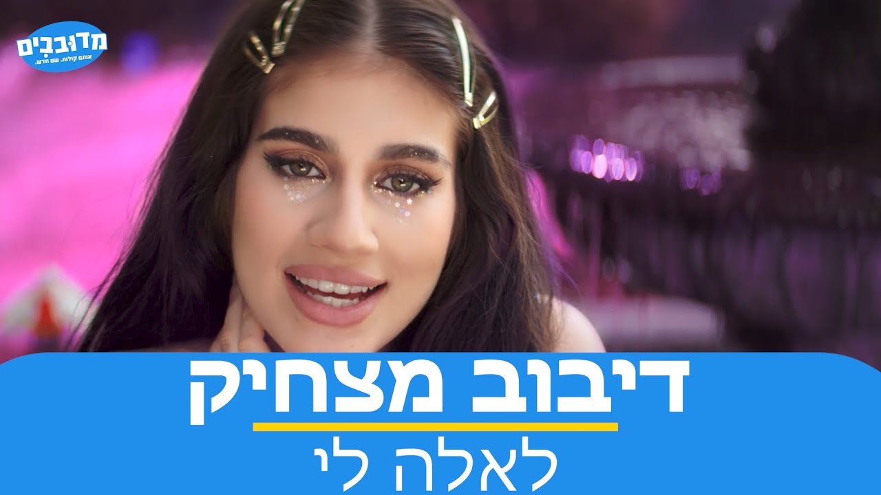 אלה לי - מה אתה רוצה? (Prod. By Yinon Yahel) (דיבוב מצחיק)