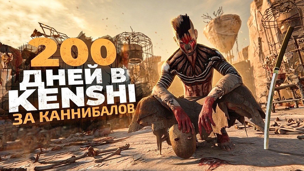 200 ДНЕЙ ВЫЖИВАНИЯ В KENSHI ЗА КАННИБАЛОВ!