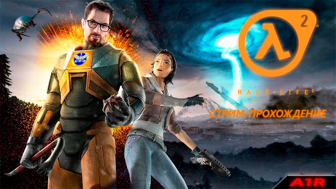 ПРОХОЖДЕНИЕ ВСЕХ ЧАСТЕЙ HALF LIFE 2 #3 | HALF LIFE 2 ВСПОМИНАЕМ НАШЕ ДЕТСТВО! ЗАХОДИ БУДЕТ ИНТЕРЕСНО
