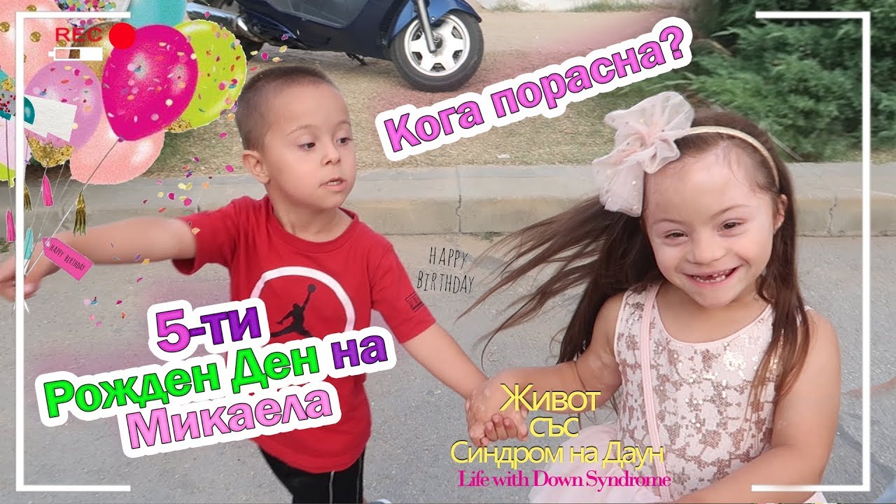 КОГА ПОРАСНА? 5-ти Рожден Ден на Микаела 🎈🎂😍 Живот със Синдром на Даун