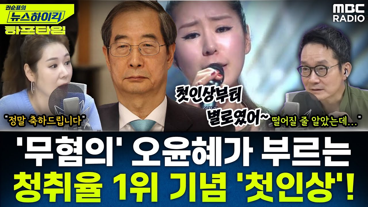 [뉴스하이킥] MBC '권순표의 뉴스하이킥' 청취율 17.5%…역대 최고 - 오윤혜, YOUTUBE ONLY, MBC 250806 방송