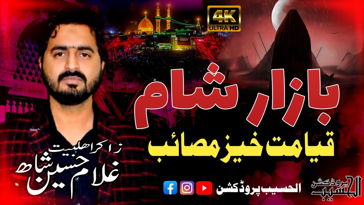 Masaib Bazar e Sham || Zakir Syed Gullam Hussain Shah | Al Haseeb Production