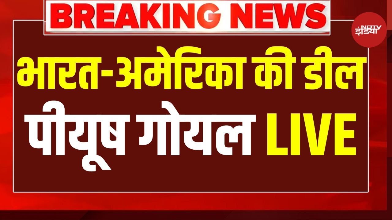 India US Trade Deal News: भारत-अमेरिका ट्रेड डील में क्या-क्या? पीयूष गोयल LIVE  | Trump | PM Modi