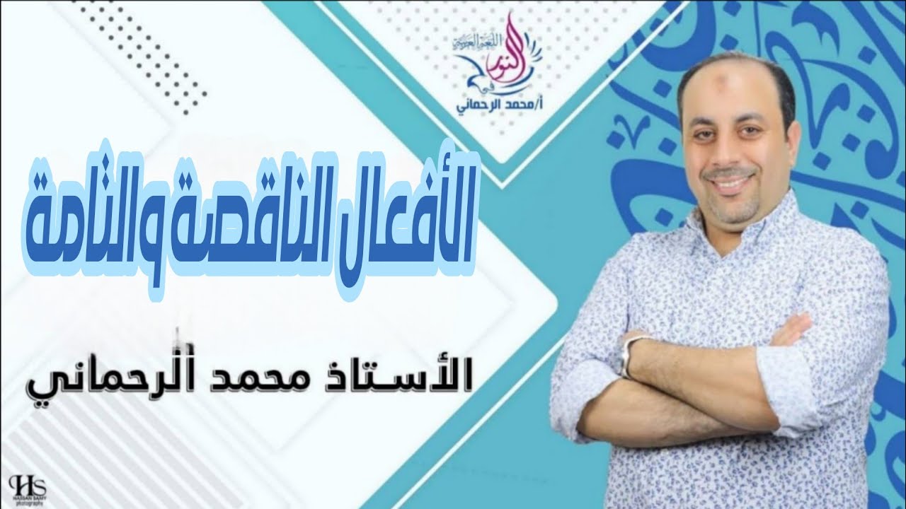 الأفعال الناقصة والتامة ٣ث