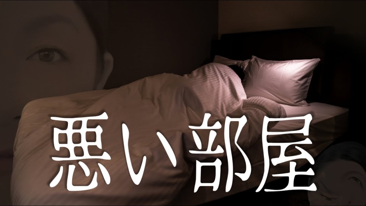 【悪い部屋】尊敬する友人に生じた悪しき変化。どんどん酷いことになっていき、ついに見放した後に訃報が届く。そして訪れた静かな怪異と悪夢！　#怪談語り　#実話怪談