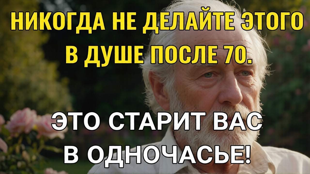 После 70: 5 распространённых ошибок при принятии душа, ускоряющих старение.