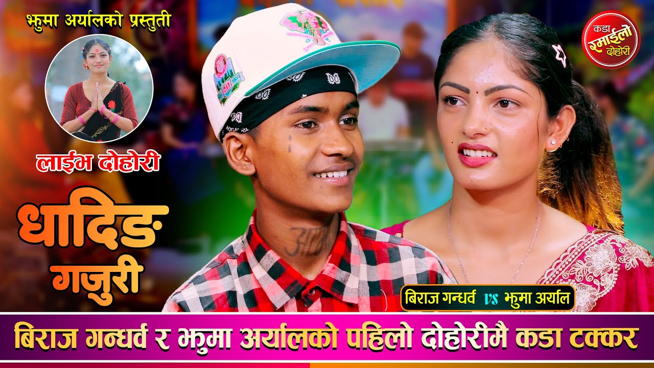 बिराजले झुमालाई हातै हाल्न खोजेपछि भयो हंगामा | Biraj Gandarba VS Jhuma Aryal | Live Dohori
