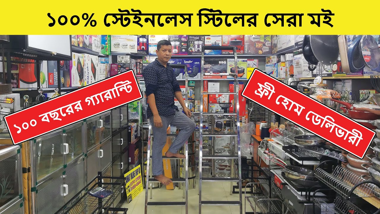পাইকারি দামে মই কিনুন | স্টেইনলেস ষ্টীলের মইয়ের দাম জানুন | Ladder Price In Bangladesh | মইয়ের দাম