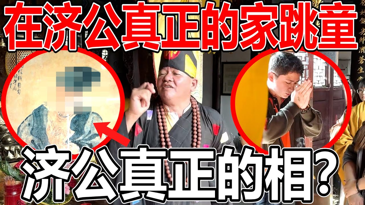 800年没被打过的井水！居然？去中国济公的家！中国可以跳童啊？！济公真正的相是怎样的？！我们去那边干嘛？！济公的家在哪里？