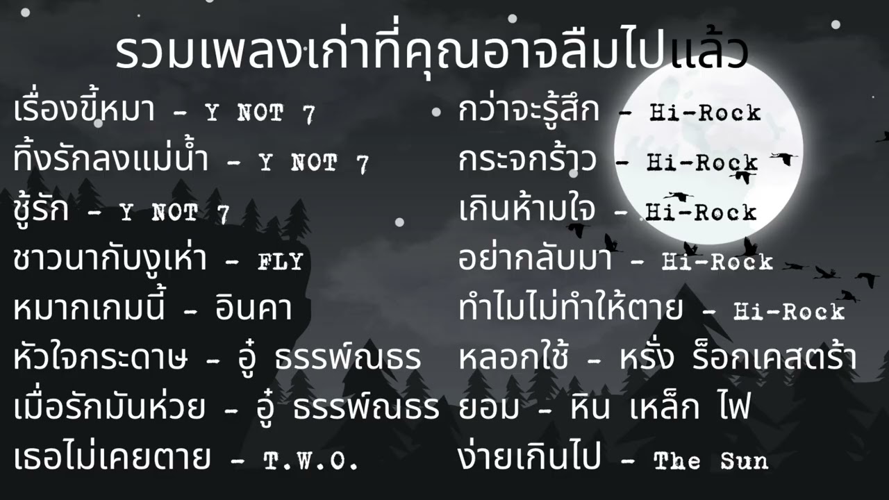 รวมเพลงเก่าที่คุณอาจลืมไปแล้ว EP.15