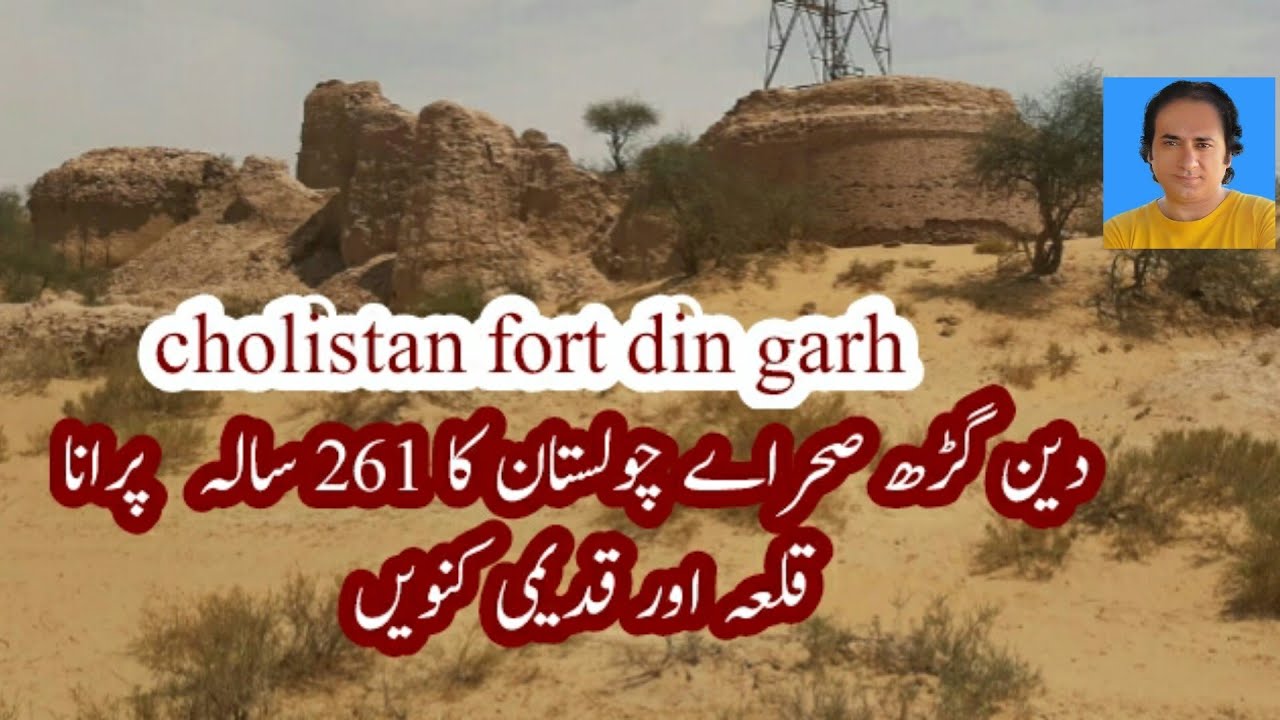 din garh fort|qila din garh|دین گڑھ |cholistan desert fort|cholistan|rohi|historical fort|deen garh|