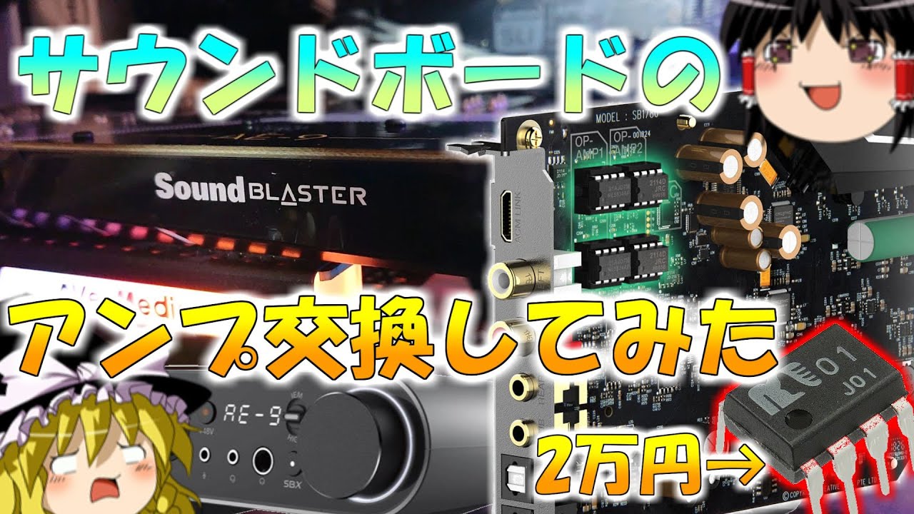 【ゆっくり実況】最強ゲーミングサウンドボードに2万円のオペアンプ載せたら耳が幸せに？！【Sound Blaster AE-9】【ゲーミング】