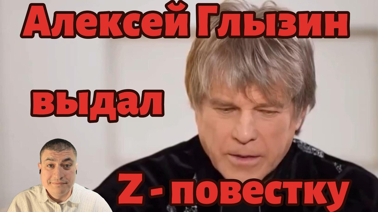 Алексей Глызин выдал  Z - повестку! Денежка не пахнет...