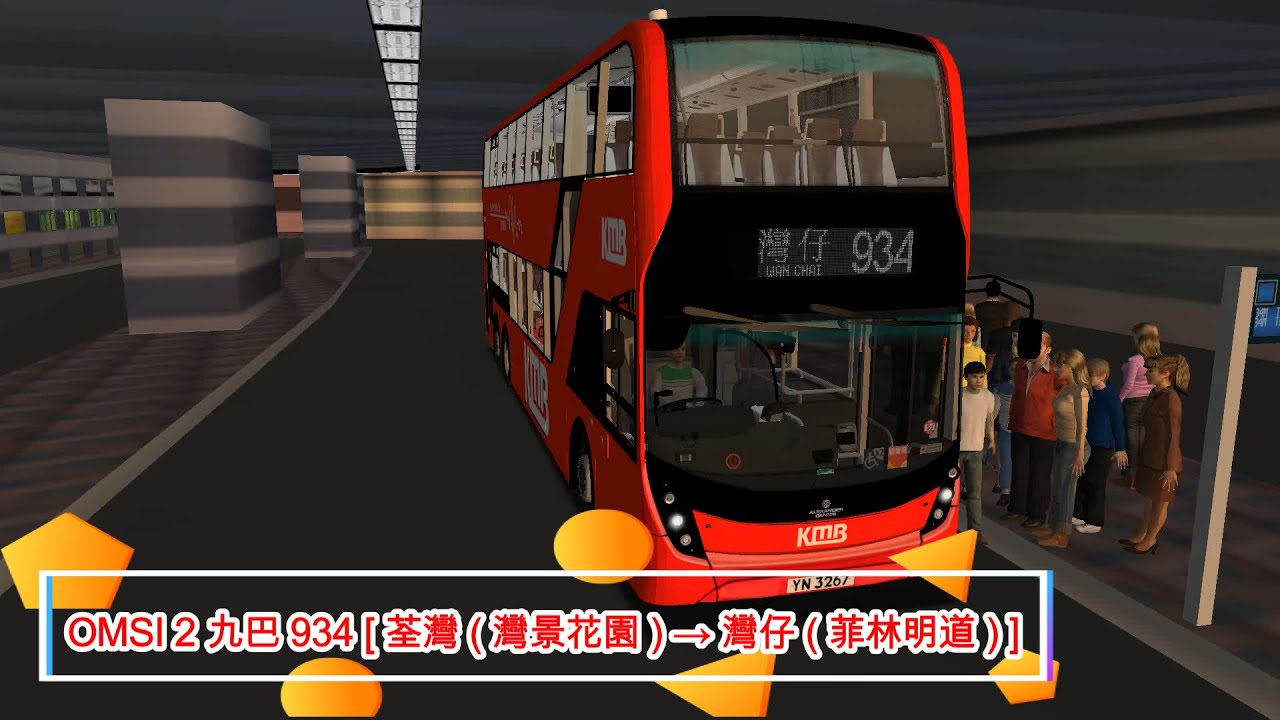 OMSI 2 九巴 934 [ 荃灣 ( 灣景花園 ) → 灣仔 ( 菲林明道 ) ]