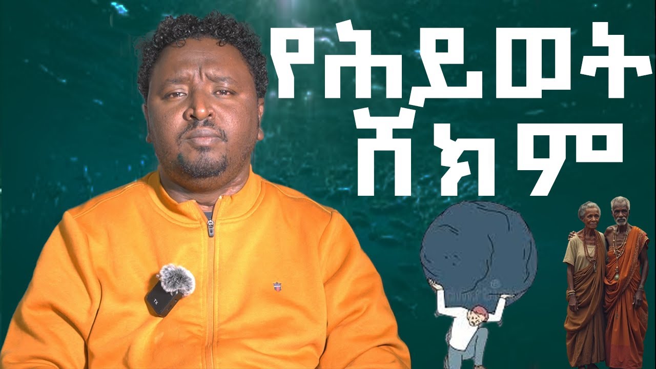 የሕይወት ሸክም. . .