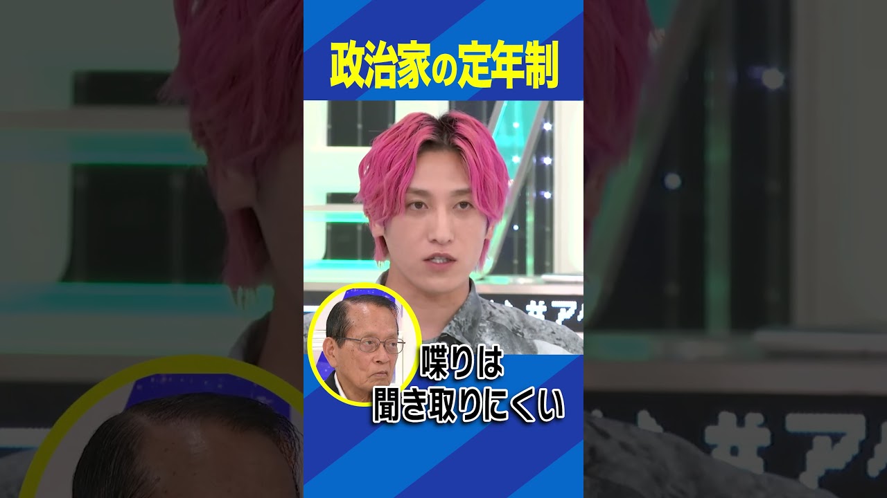 政治家の定年制 #アベプラ #Shorts