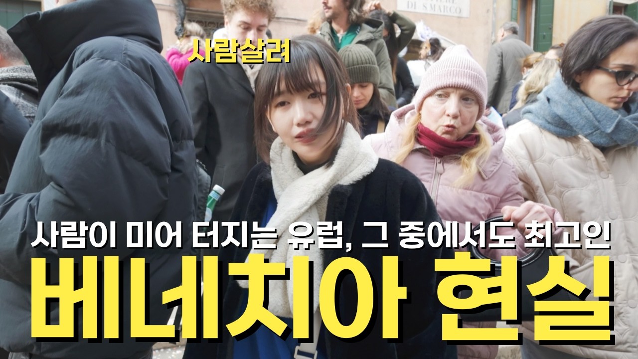 🇮🇹 오버 투어리즘 베네치아, 여유롭게 즐기는 방법! / 파이어족 부부의 세계여행 [148] 이탈리아 [3]