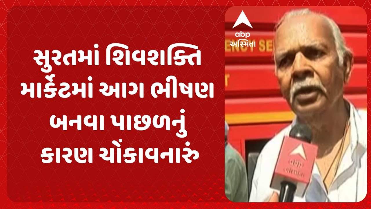 Surat Textile Market Fire | સુરતમાં શિવશક્તિ માર્કેટમાં આગ ભીષણ બનવા પાછળનું કારણ ચોંકાવનારું