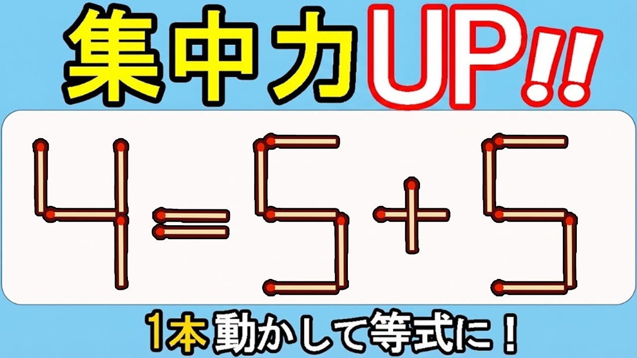 【マッチ棒クイズ】脳が覚醒！新しい発想！537(4=5+5)