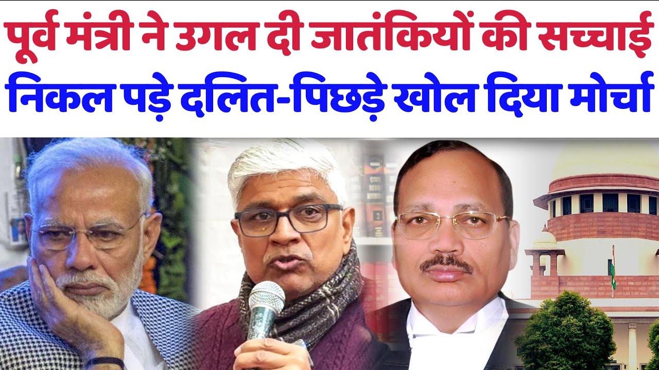 UGC Act 2026 : मंत्री ने उगल दी जातंकियों की सच्चाई, निकल पड़े दलित-पिछड़े खोल दिया मोर्चा#ugcact