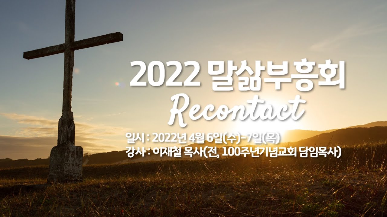 2022 말삶부흥회 둘째 날 '죽음의 계곡을 건너'(요한복음 18장 1-5절) #이재철목사