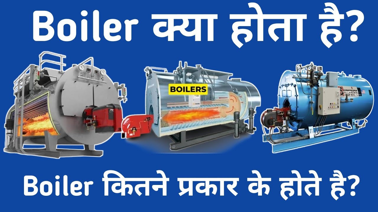What is Boiler And Boiler Types in Hindi