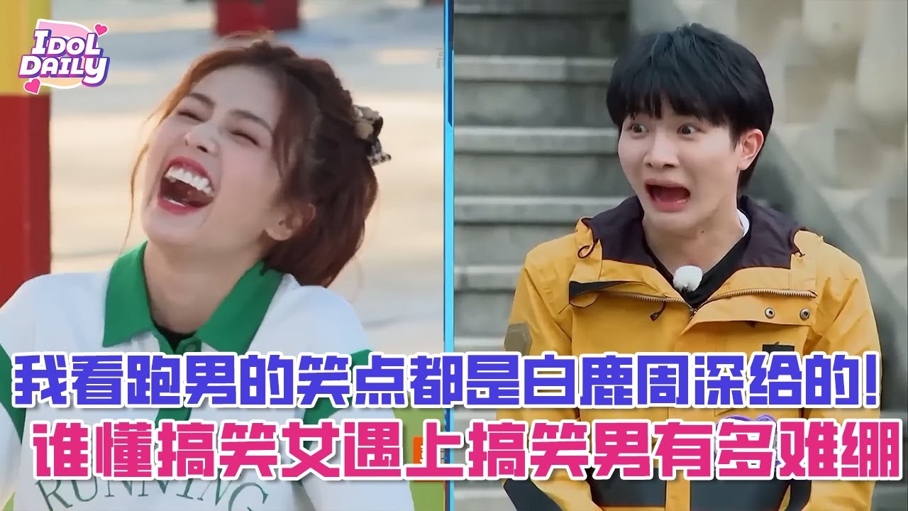 我看跑男的笑点都是白鹿周深给的！谁懂搞笑女遇上搞笑男有多难绷【奔跑吧】