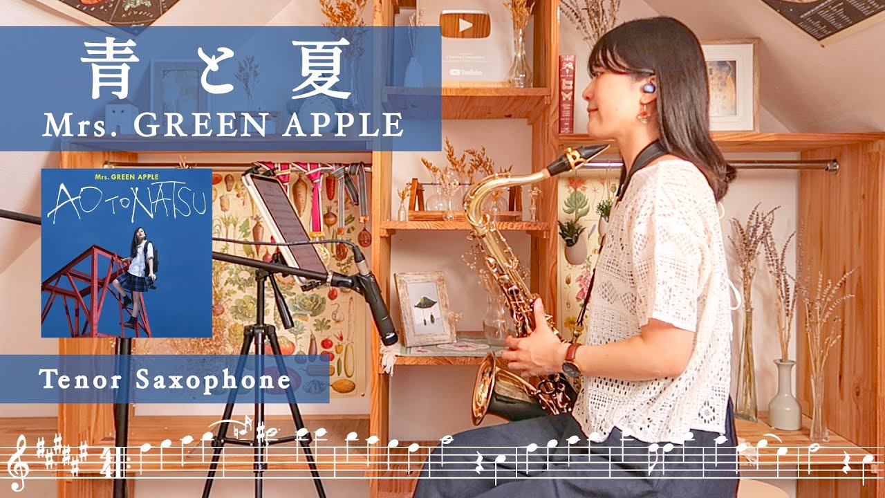 【Tenor Sax】青と夏 / Mrs. GREEN APPLE