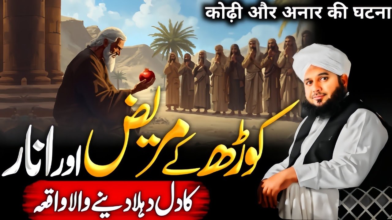 Kohr Ke Mareez Aur Anaar Ka Ajeeb Qissa | Emotional😥 Bayan | Ajmal Raza Qadri 