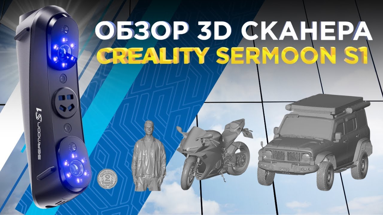 Обзор 3D сканера Creality Sermoon S1 / Новый режим 3Д сканирования!