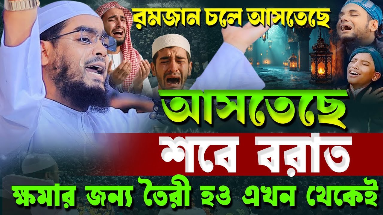 শবে বরাতে কান্নার নতুন ওয়াজ ২০২৬ | হাফিজুর রহমান সিদ্দিকী ওয়াজ ২০২৬ | hafizur rahman Siddiqi 2026