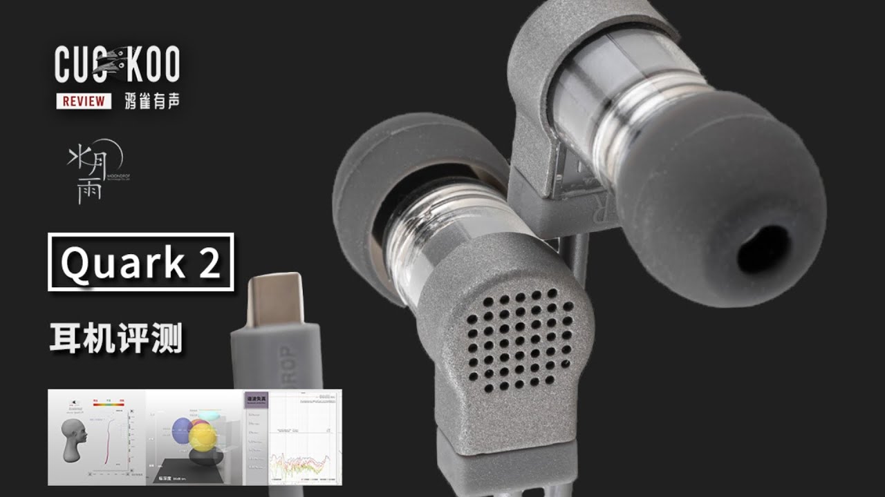 69元，声音平直低失真，小尺寸超低门槛 Type-C 耳机 | 水月雨 夸克2 MOONDROP Quark 2 Earphones Review