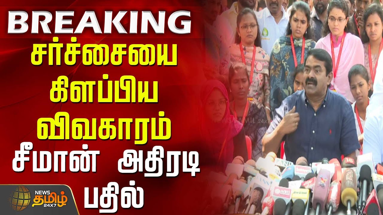 சர்ச்சையை கிளப்பிய விவகாரம்.. சீமான் அதிரடி பதில் | seemanpressmeet | Ntk