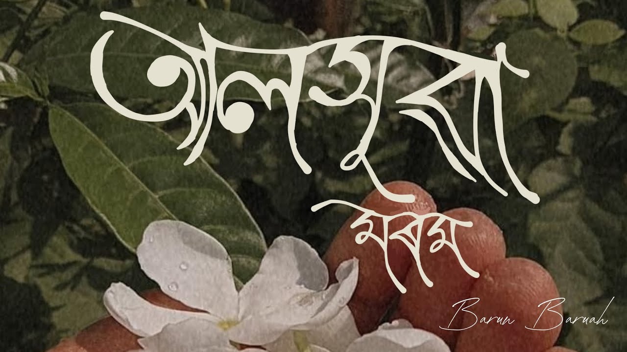 Barun Baruah - aloxuwa morom (Official Lyrical Video)
