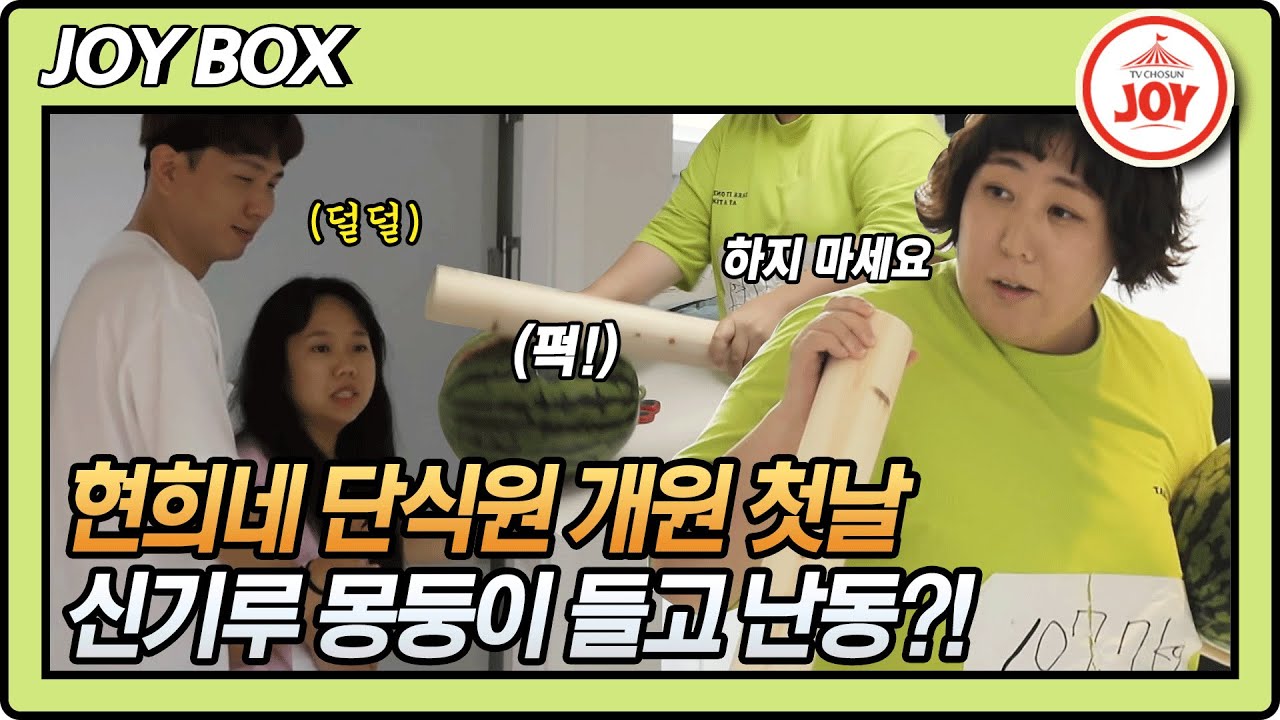 [JOY BOX] 현희네 단식원 개원 하자마자 뿔난 개그우먼 신기루에 의해 폐원 위기?!😨 #와카남 #TV조선조이 #TVCHOSUNJOY (TV CHOSUN 210727 방송)