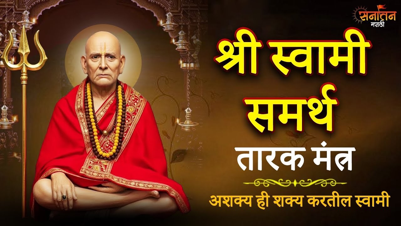 🕉️ Swami Naam – Divine Chant of Shree Swami Samarth | Akkalkot Swami Bhajan | Marathi Bhakti Geet