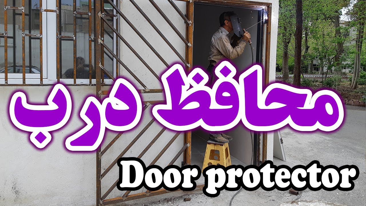 محافظ درب ساختمان