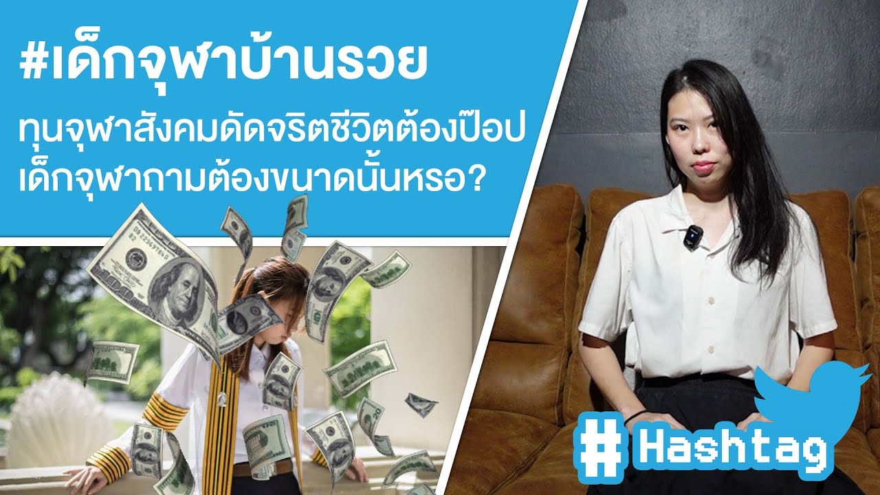 #เด็กจุฬาบ้านรวย ทุนจุฬาสังคมดัดจริตชีวิตต้องป๊อปเด็กจุฬาถามต้องขนาดนั้นหรอ? Ep.485