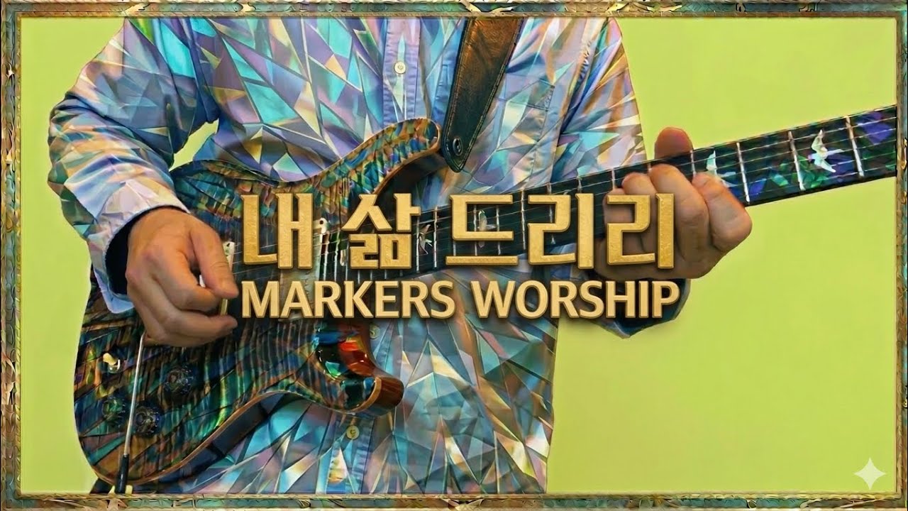 마커스워십 - 내 삶드리리 (봉헌찬양)
