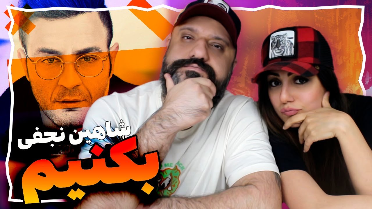Shahin Najafi Reaction Bokonim ری اکشن شاهین نجفی بکنیم