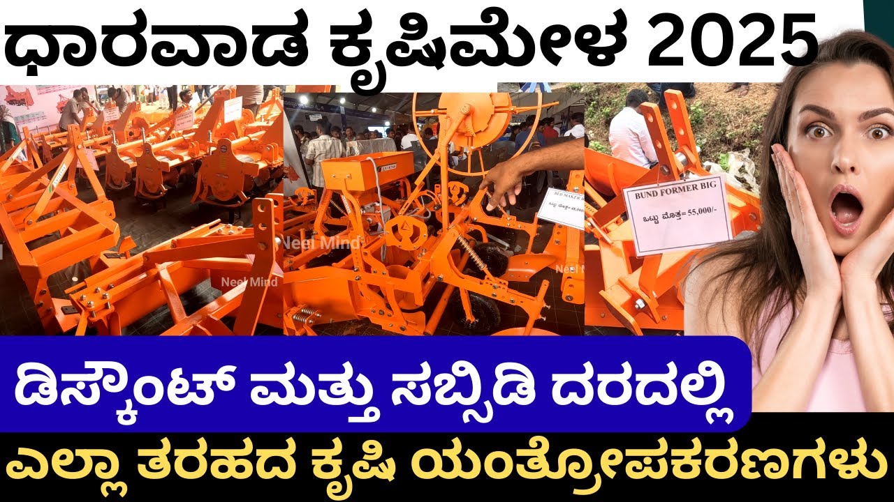ಧಾರವಾಡ ಕೃಷಿ ಮೇಳ 2025/ಸಬ್ಸಿಡಿ ದರದಲ್ಲಿ ಎಲ್ಲಾ ಕೃಷಿ ಯಂತ್ರೋಪಕರಣಗಳು/Dharwad Krishimela 2025/Part-9