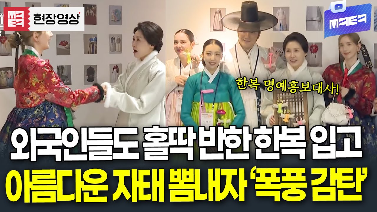 외국인들도 홀딱 반한 한복! 김혜경 여사 아름다운 자태 뽐내자 '폭풍 감탄'